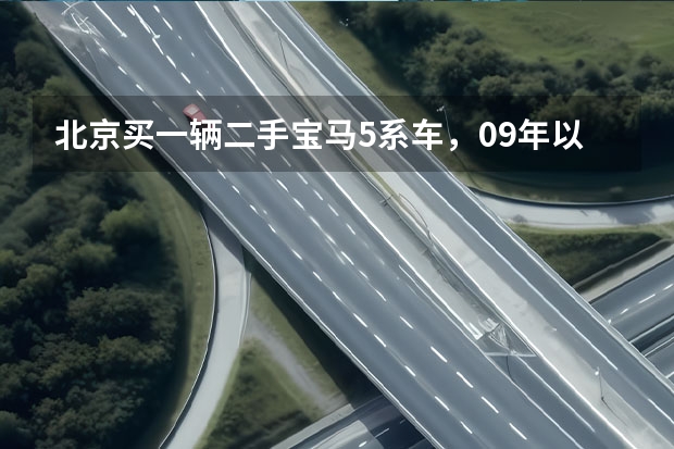 北京买一辆二手宝马5系车，09年以后的要多少钱？