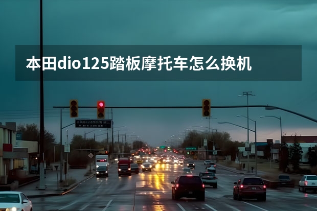 本田dio125踏板摩托车怎么换机油