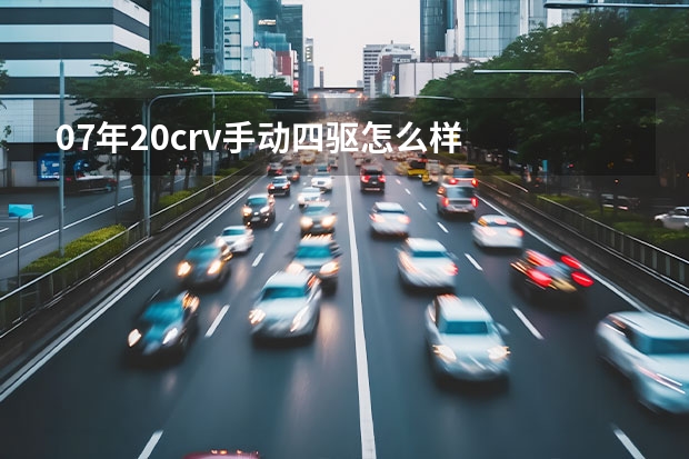 07年2.0crv手动四驱怎么样