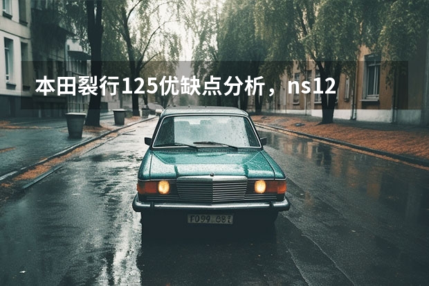 本田裂行125优缺点分析，ns125d和裂行是一款发动机吗