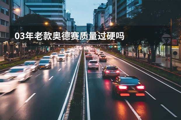 03年老款奥德赛质量过硬吗