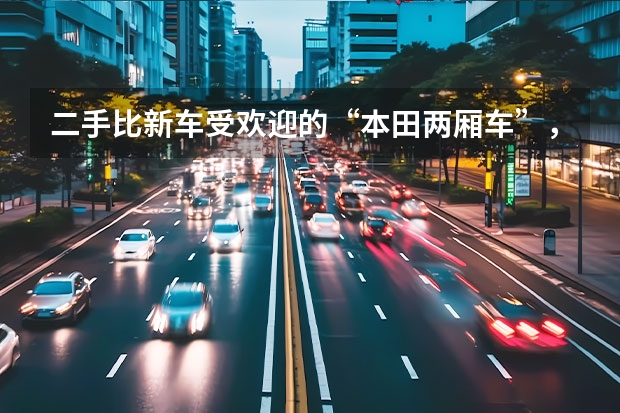 二手比新车受欢迎的“本田两厢车”，空间不输CRV，你会喜欢吗？