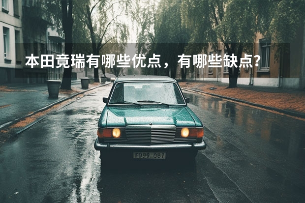 本田竟瑞有哪些优点，有哪些缺点？