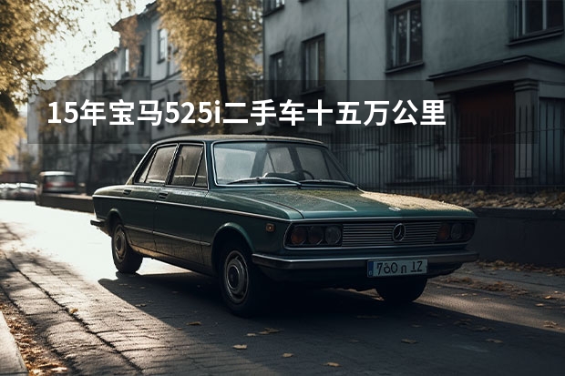 15年宝马525i二手车十五万公里能卖吗