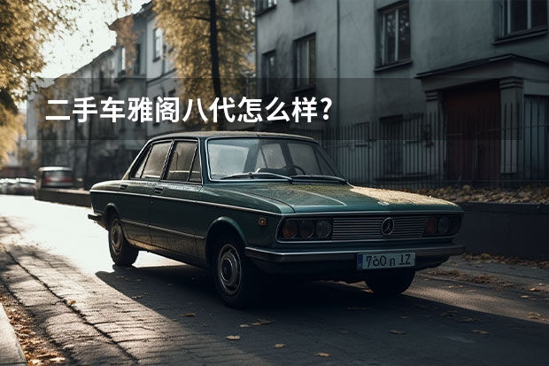 二手车雅阁八代怎么样?