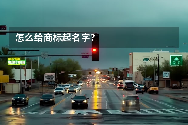 怎么给商标起名字？