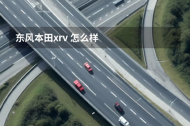 东风本田xrv 怎么样