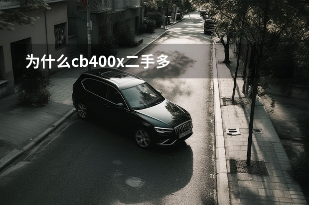 为什么cb400x二手多