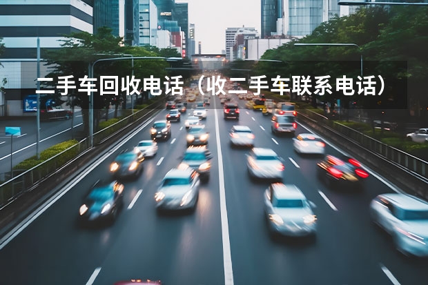 二手车回收电话（收二手车联系电话）