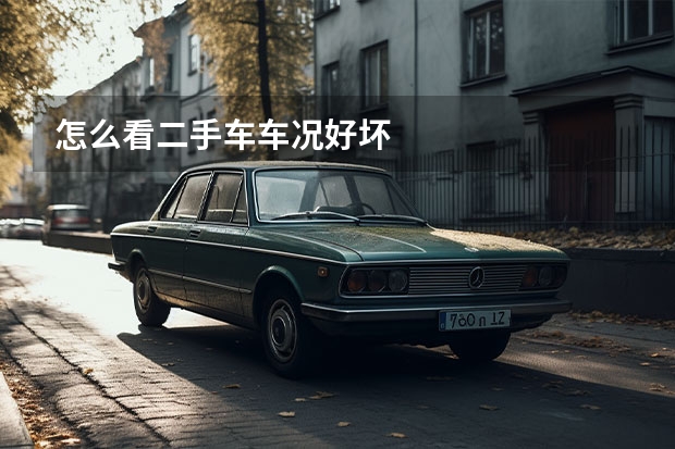怎么看二手车车况好坏