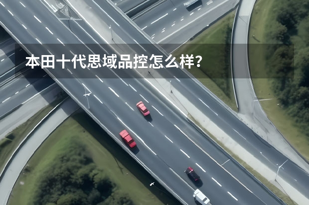 本田十代思域品控怎么样？