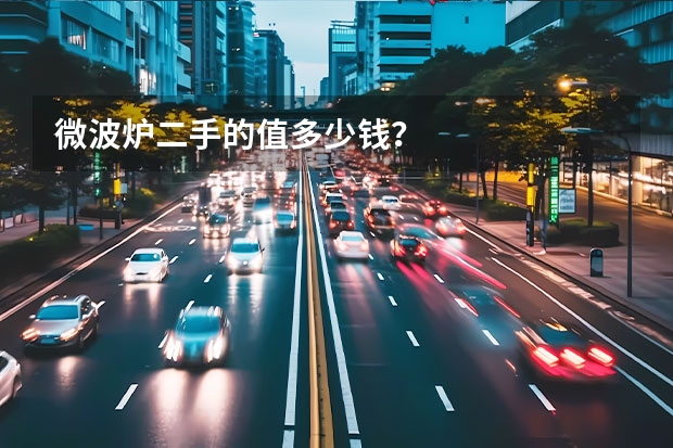 微波炉二手的值多少钱？
