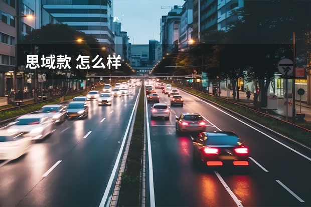 思域款 怎么样