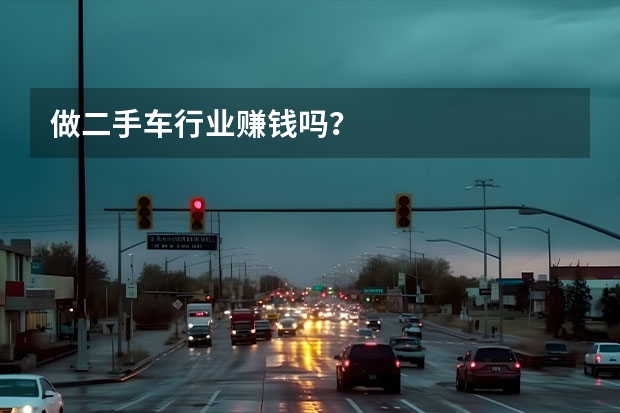 做二手车行业赚钱吗？