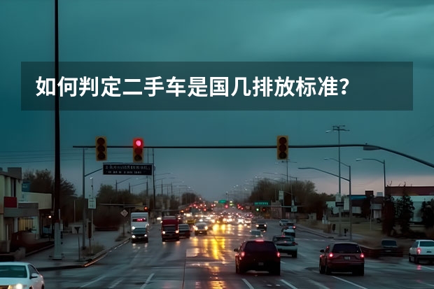 如何判定二手车是国几排放标准？