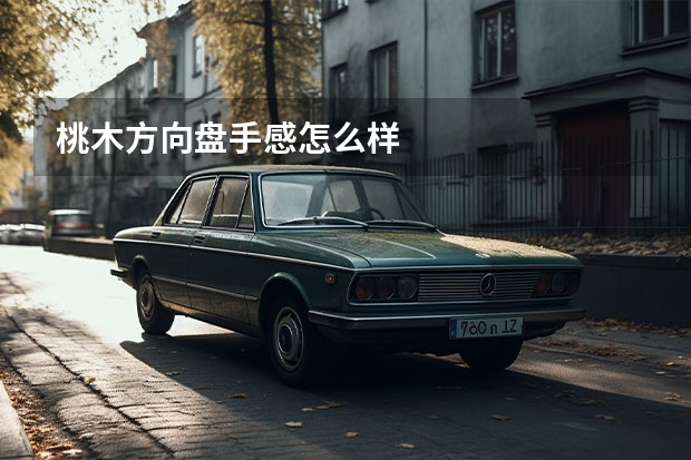 桃木方向盘手感怎么样