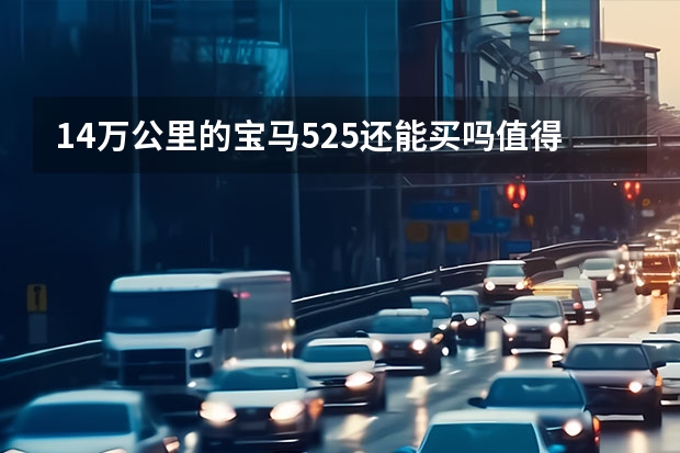 14万公里的宝马525还能买吗值得买吗