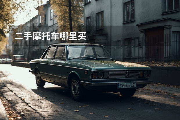 二手摩托车哪里买