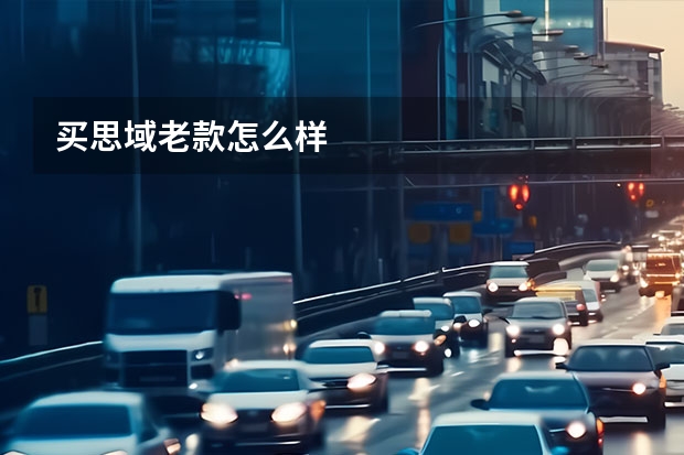 买思域老款怎么样