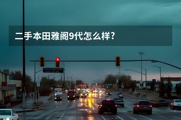 二手本田雅阁9代怎么样?