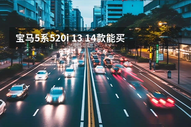 宝马5系520i 13 14款能买吗