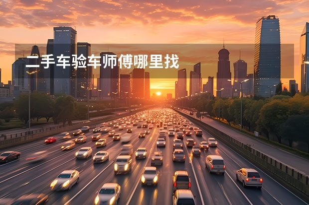 二手车验车师傅哪里找