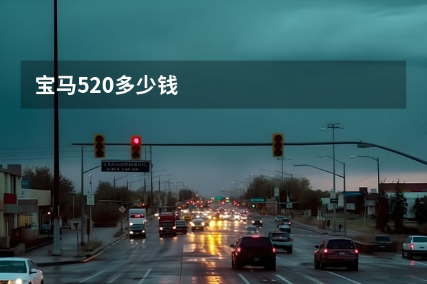 宝马520多少钱