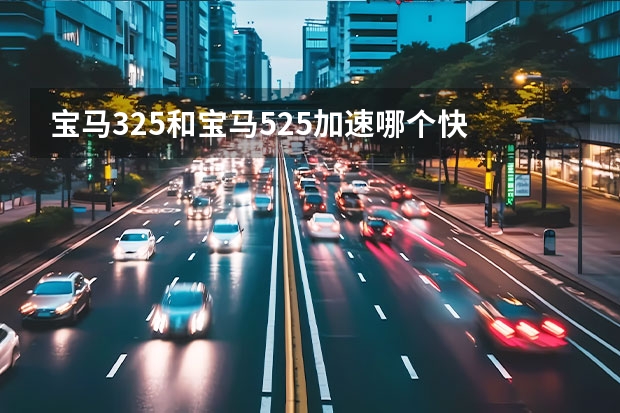 宝马325和宝马525加速哪个快