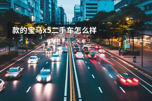 款的宝马x5二手车怎么样