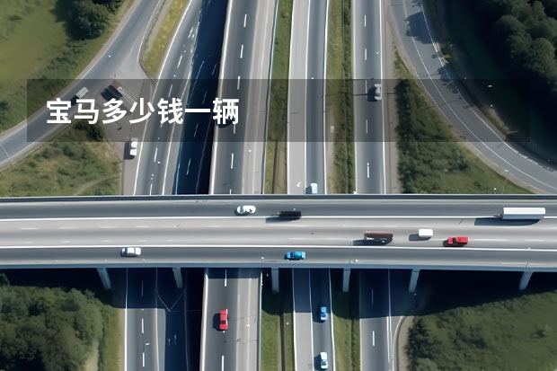 宝马多少钱一辆