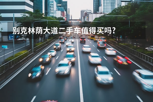 别克林荫大道二手车值得买吗?