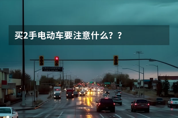 买2手电动车要注意什么？？