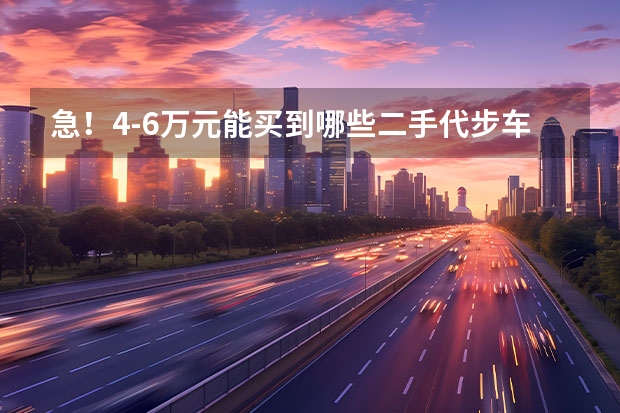 急！4-6万元能买到哪些二手代步车！方便告知