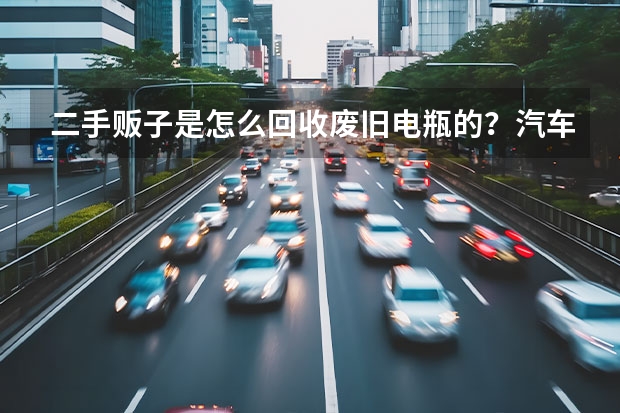 二手贩子是怎么回收废旧电瓶的？汽车电瓶和电动车的