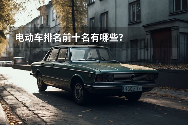 电动车排名前十名有哪些？