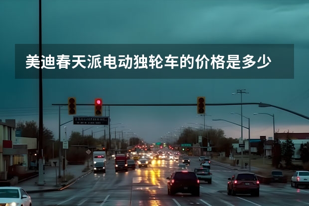 美迪春天派电动独轮车的价格是多少