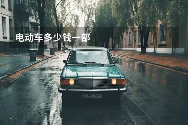 电动车多少钱一部