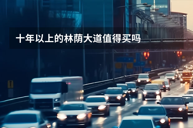 十年以上的林荫大道值得买吗