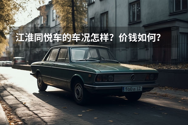 江淮同悦车的车况怎样？价钱如何？