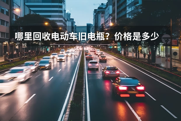 哪里回收电动车旧电瓶？价格是多少