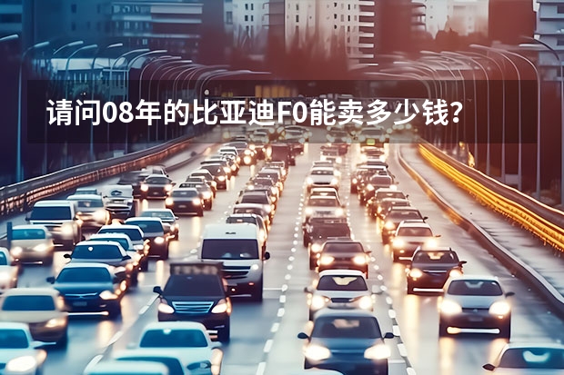 请问08年的比亚迪F0能卖多少钱？