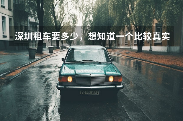 深圳租车要多少，想知道一个比较真实价格？？