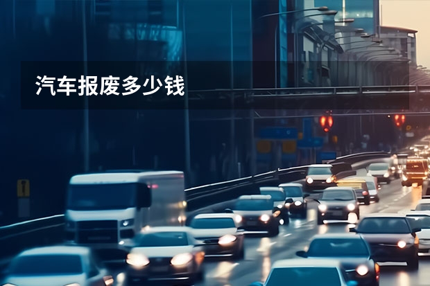 汽车报废多少钱