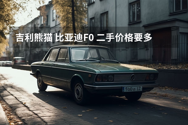 吉利熊猫 比亚迪F0 二手价格要多少,哪个好?
