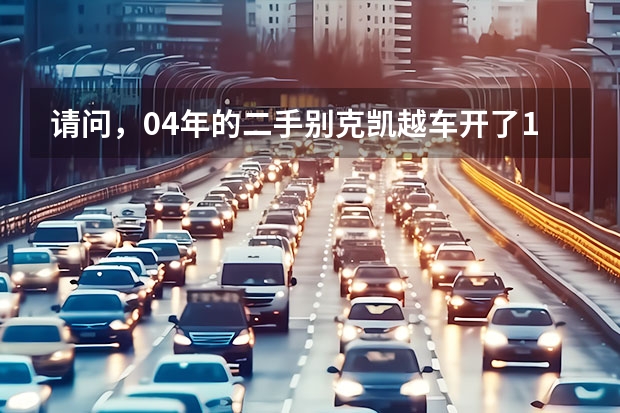 请问，04年的二手别克凯越车开了11万公里，5.4万买值得吗？