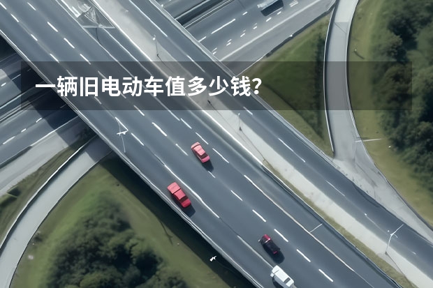 一辆旧电动车值多少钱？