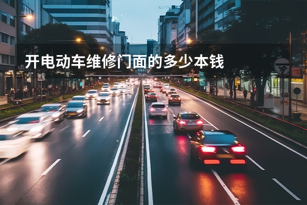 开电动车维修门面的多少本钱