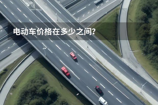 电动车价格在多少之间？