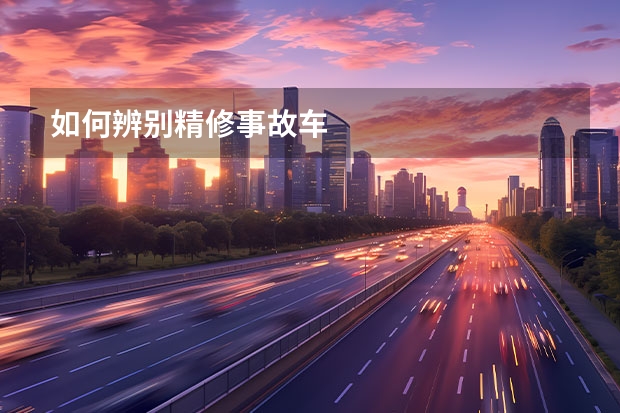 如何辨别精修事故车