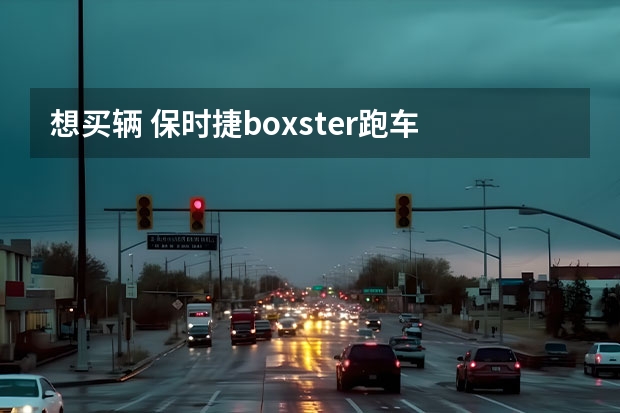 想买辆 保时捷boxster跑车 二手价格多少 07年的左右的
